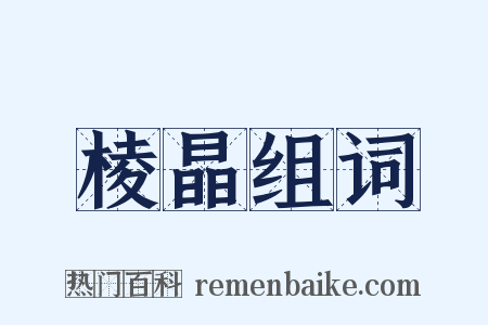 棱晶组词是什么意思的图片